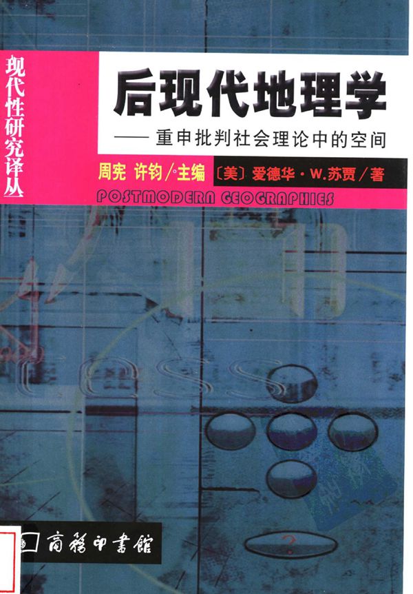 (后现代地理学:重申批判社会理论中的空间).苏贾 规划专业必看书籍