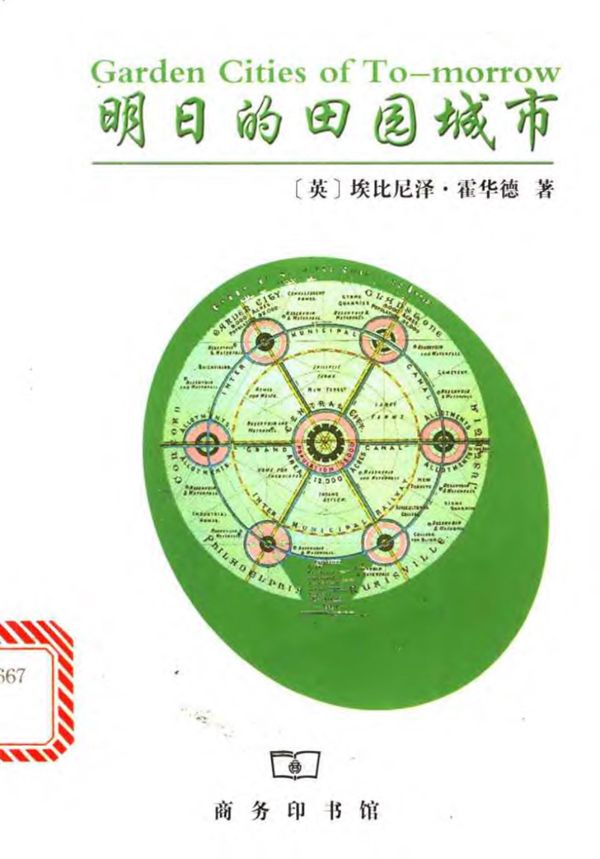 (霍华德).明日的田园城市