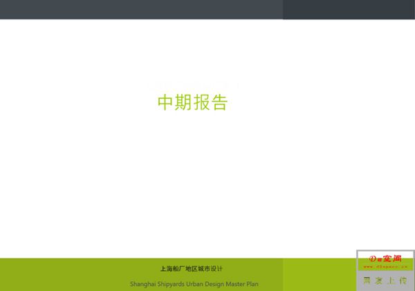 上海船厂地区城市设计 规划设计方案