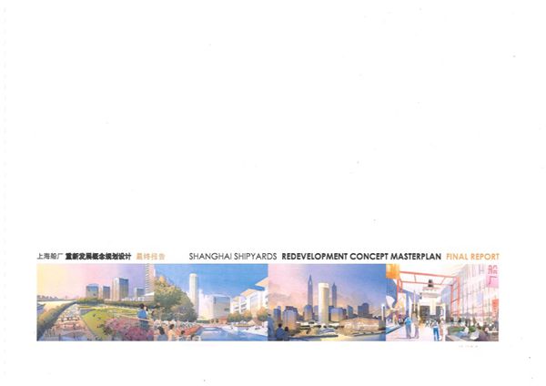上海船厂重新发展概念规划设计(22页) 规划设计方案