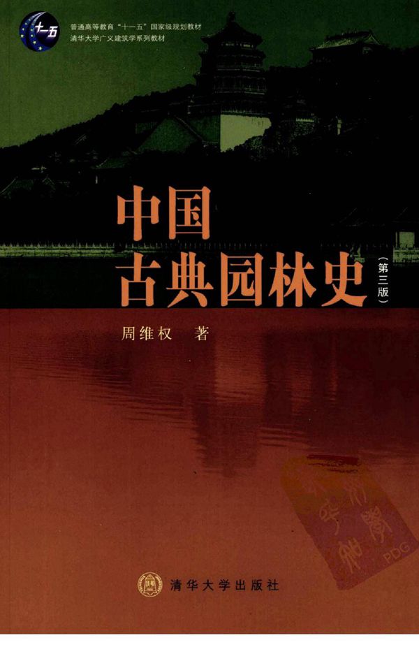 中国古典园林史(第三版) 景观环艺专业必看书籍