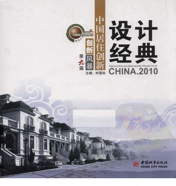 中国居住创新设计经典 2010·第九届创新风 孙艳传 规划专业必看书籍