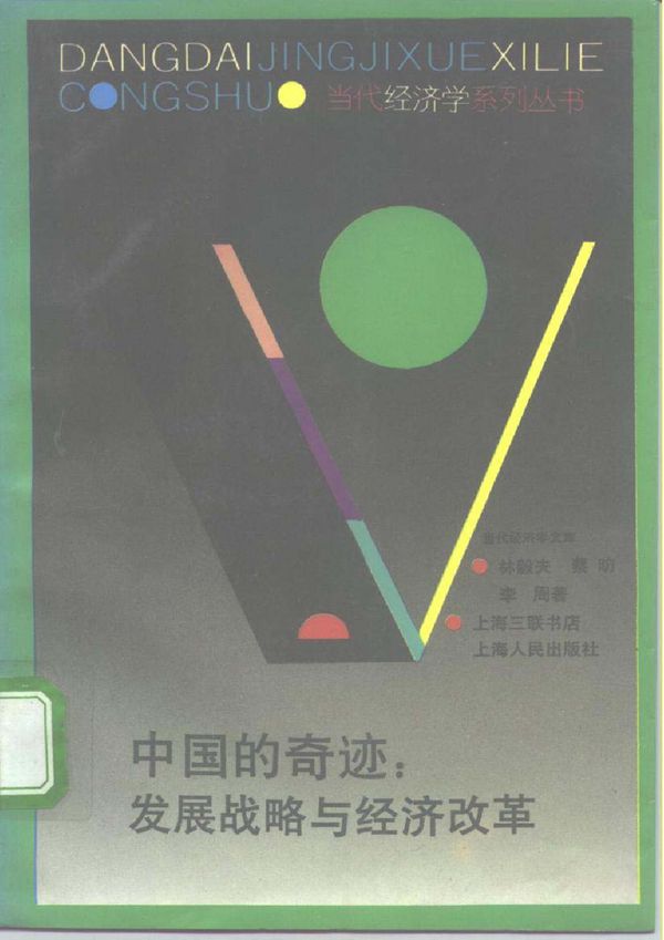 中国的奇迹:发展战略与经济改革