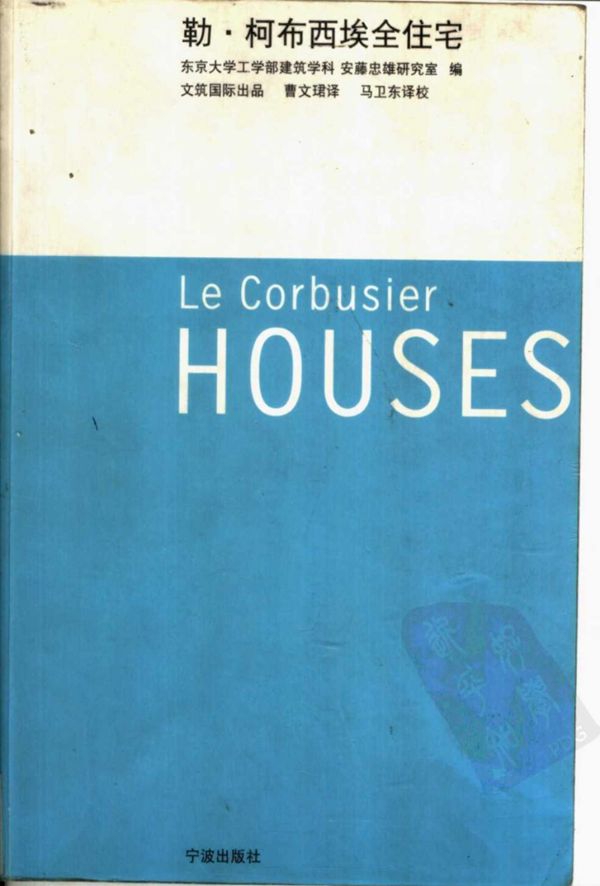 勒·柯布西埃全住宅