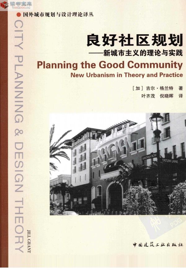 吉尔·格兰特 良好社区规划：新城市主义的理论与实践 规划专业必看书籍