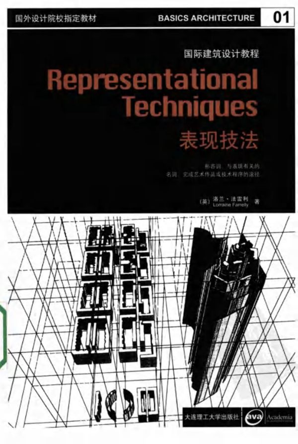 国内外建筑设计教程 建筑表现技法 建筑资料 景观环艺专业必看书籍