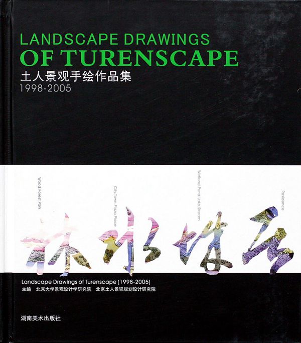 土人景观手绘作品集 景观环艺专业必看书籍