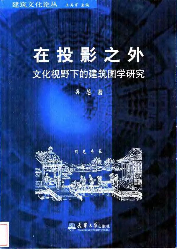 在投影之外 文化视野下的建筑图学研究