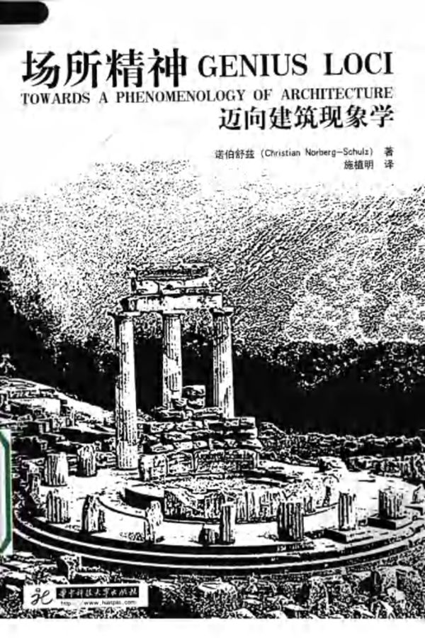 场所精神 迈向建筑现象学 诺伯舒兹著 施植明译