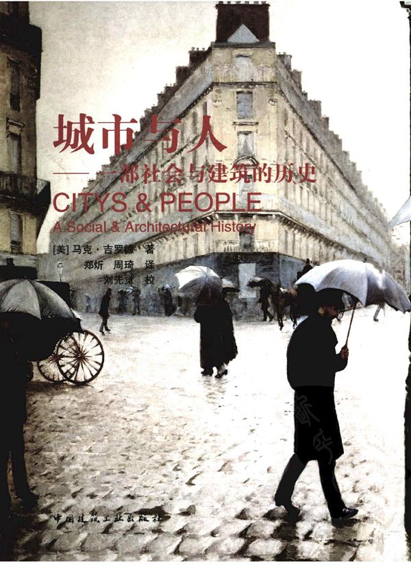 城市与人:一部社会与建筑的历史