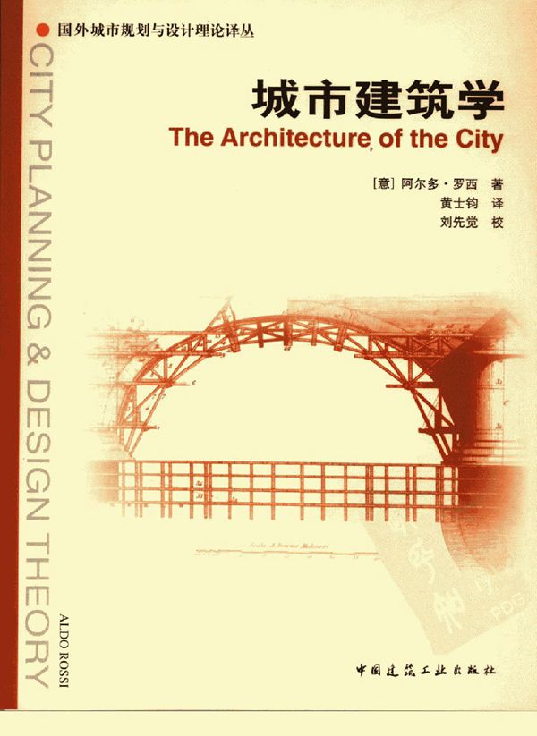 城市建筑学 (意)阿尔多·罗西著