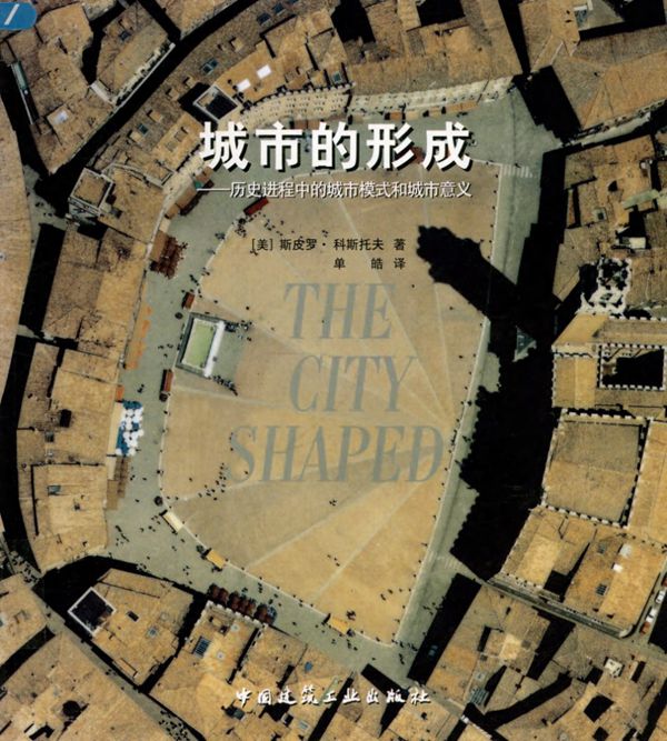 城市的形成：历史进程中的城市模式和城市意义 规划专业必看书籍
