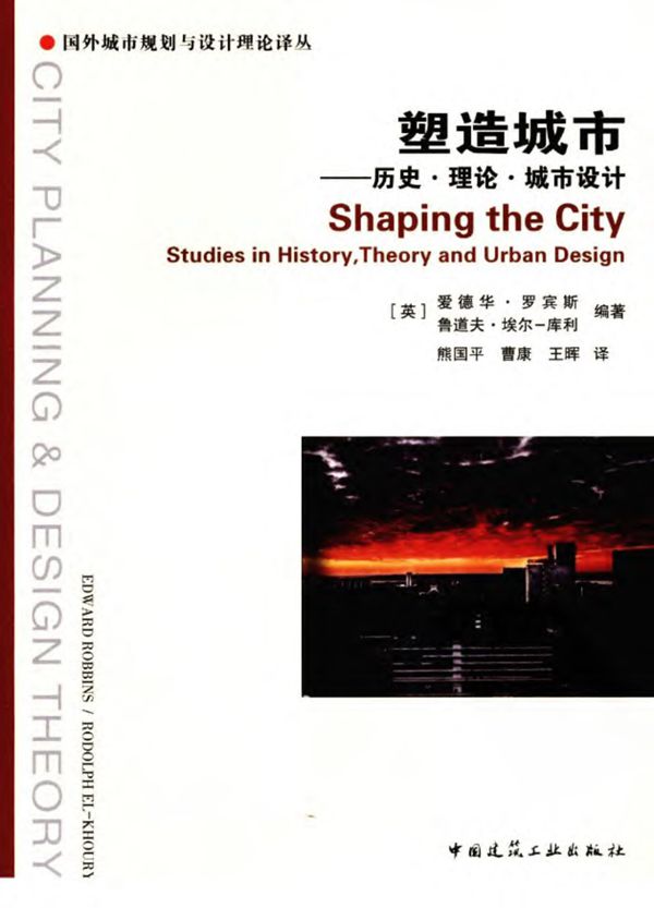 塑造城市:历史·理论·城市设计 规划专业必看书籍
