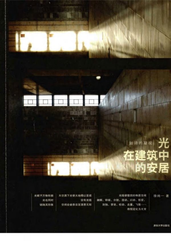 如诗的凝视:光在建筑中的安居