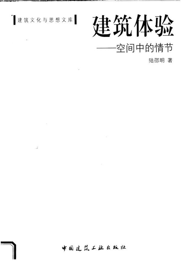 建筑体验:空间中的情节 陆邵明主
