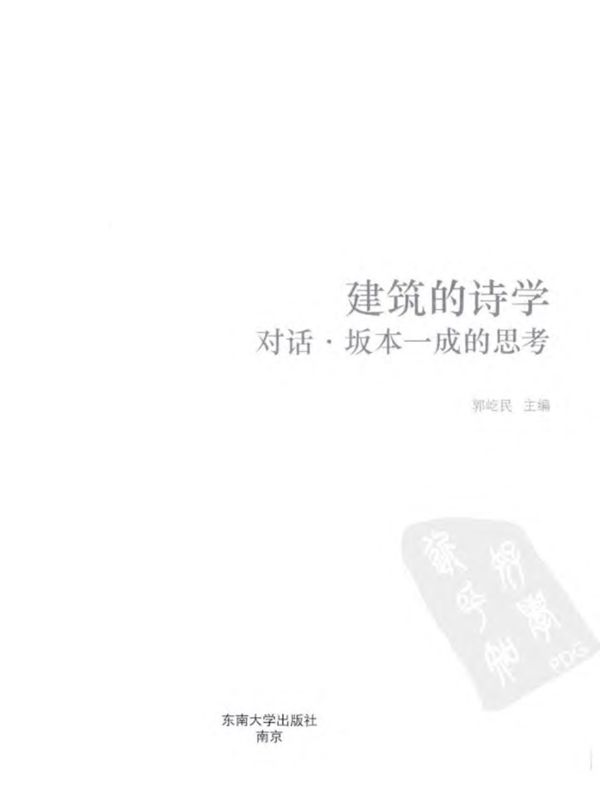 建筑的诗学:对话·坂本一成的思考 郭屹民