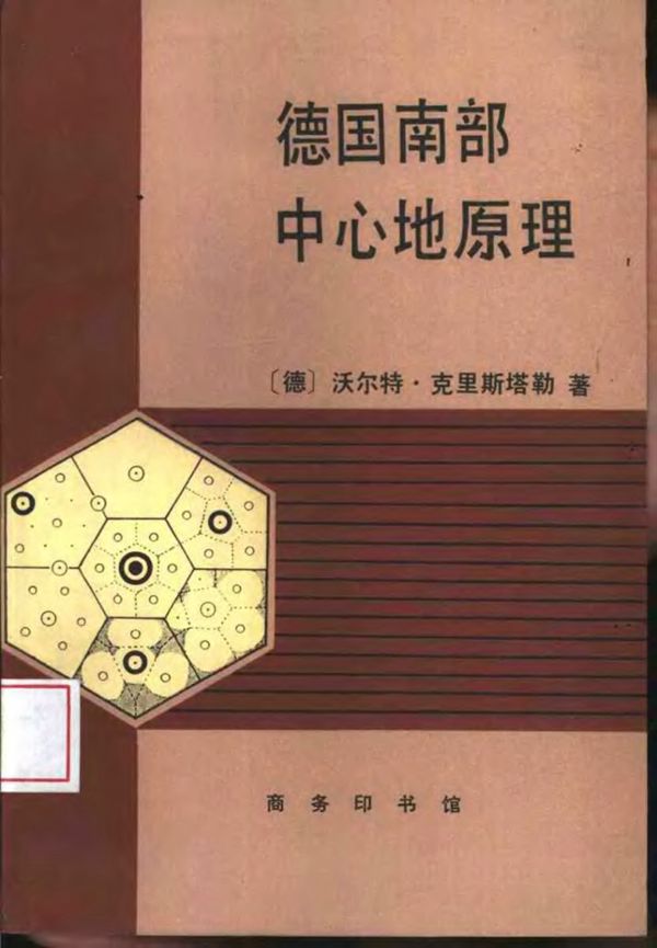 德国南部中心地原理(克里斯塔勒) 规划专业必看书籍