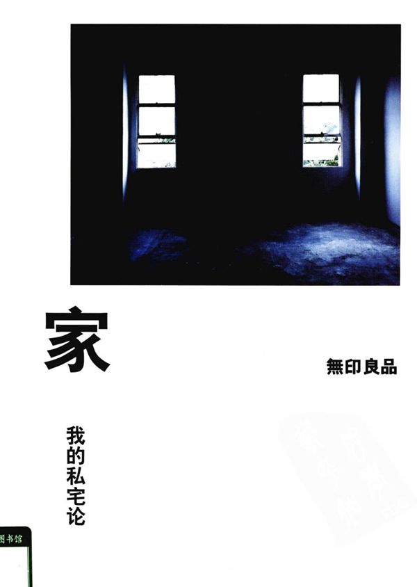 我的私宅论 (日)无印良品