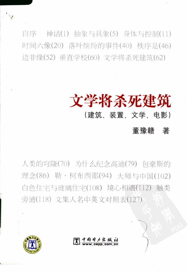 文学将杀死建筑:建筑、装置、文学、电影