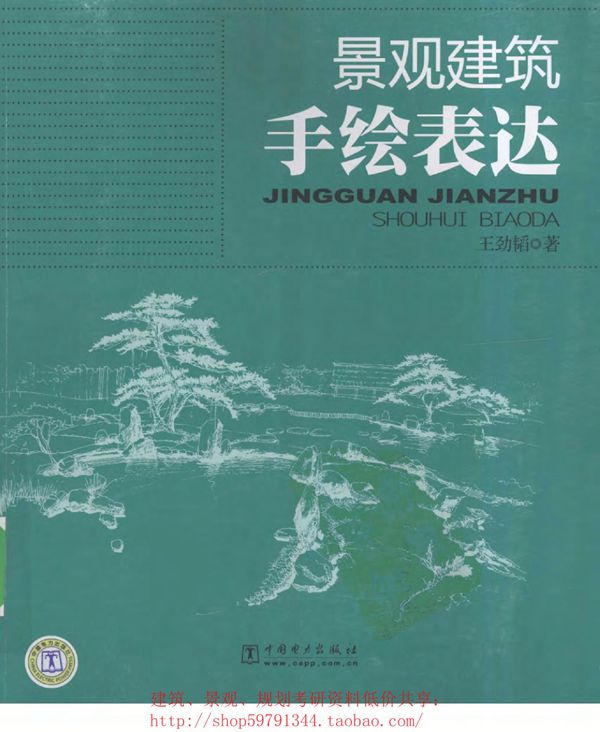 景观建筑手绘表达 景观环艺专业必看书籍