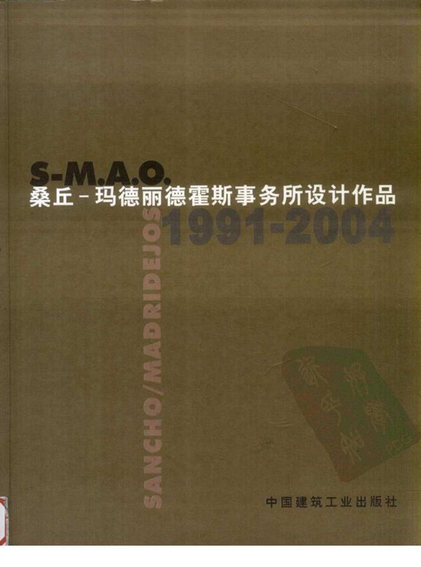 桑丘 玛德丽德霍斯事务所设计作品