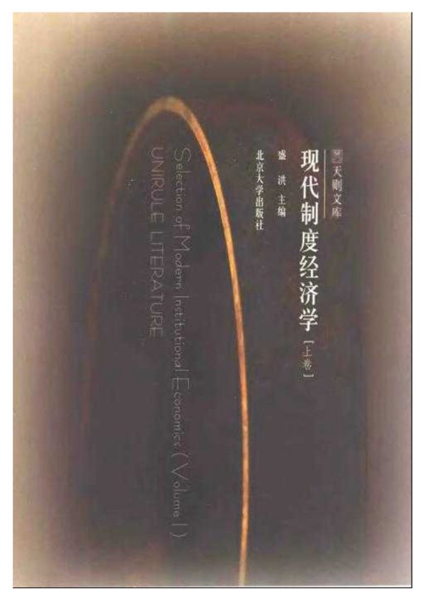 现代制度经济学(上) 规划专业必看书籍