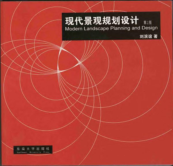 现代景观规划设计 景观环艺专业必看书籍