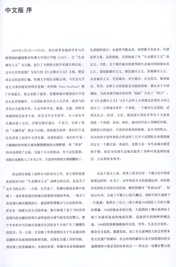 生态都市设计主义 莫斯塔法维 多尔蒂 哈佛大学 生态都市主义