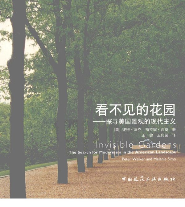 看不见的花园:探寻美国景观的现代主义 景观环艺专业必看书籍