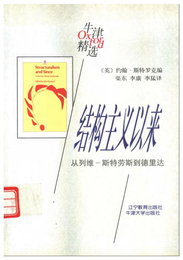 结构主义以来 从列维·斯特劳斯到德里达 约翰·斯特罗克
