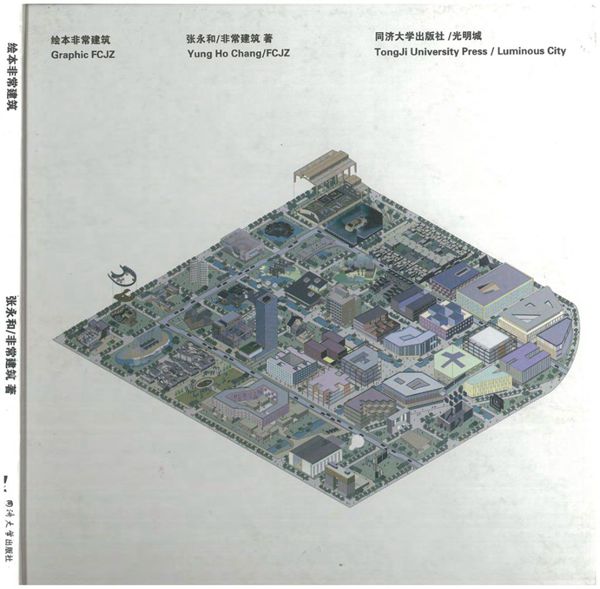 绘本非常建筑 张永和