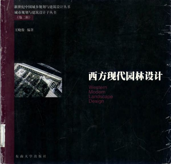 西方现代园林设计 景观环艺专业必看书籍