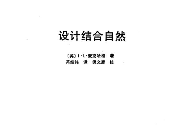 设计结合自然 伊恩·伦诺克斯·麦克哈格 规划专业必看书籍