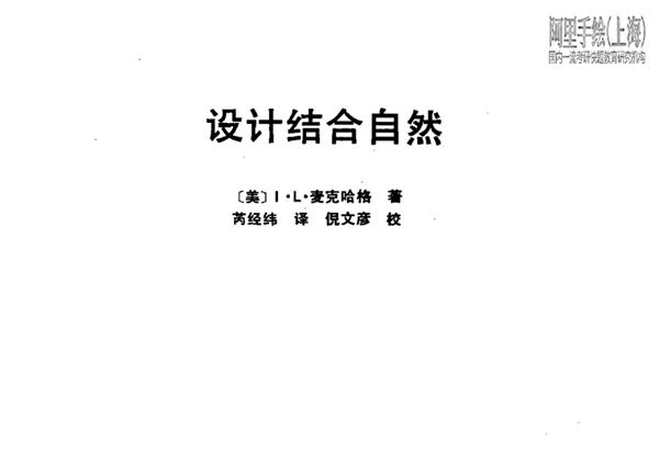 设计结合自然((美)麦克哈格)