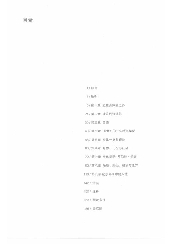 身体,记忆与建筑