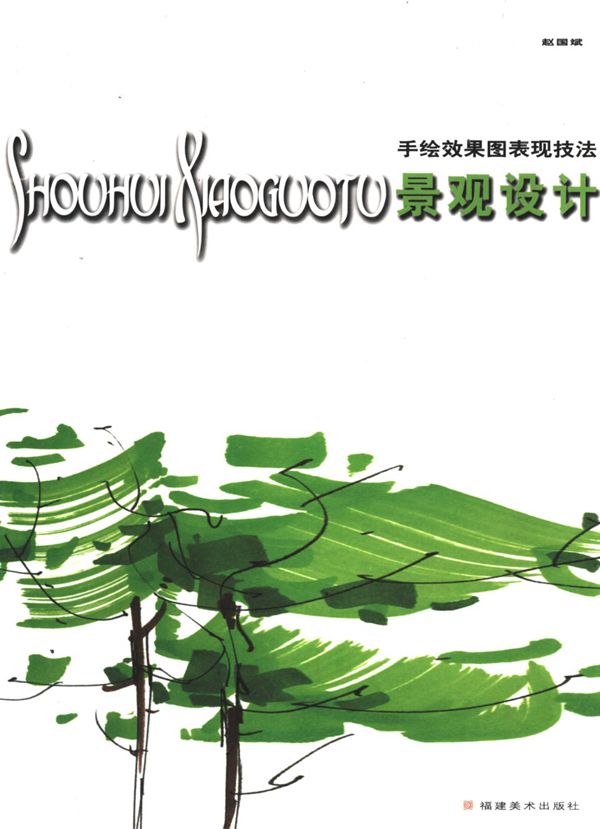 风景园林手绘效果图表现技法 景观环艺专业必看书籍
