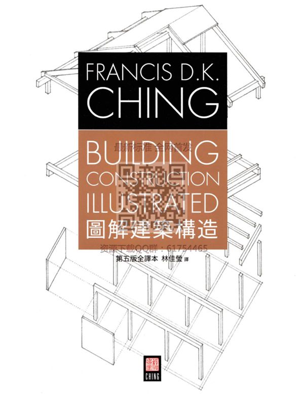 图解建筑构造(第五版全译本)繁体