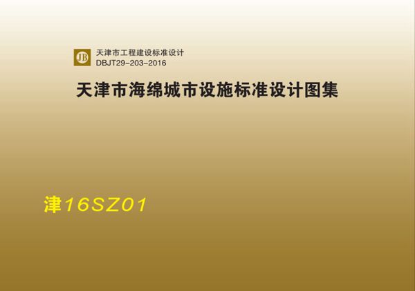 津16SZ01天津市海绵城市设施标准设计图集