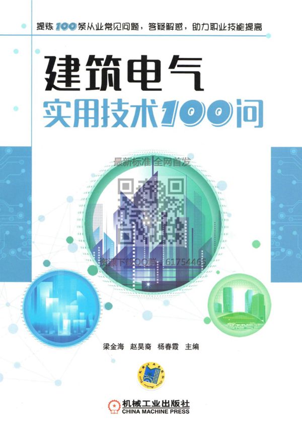 最新 建筑电气实用技术100问 2018