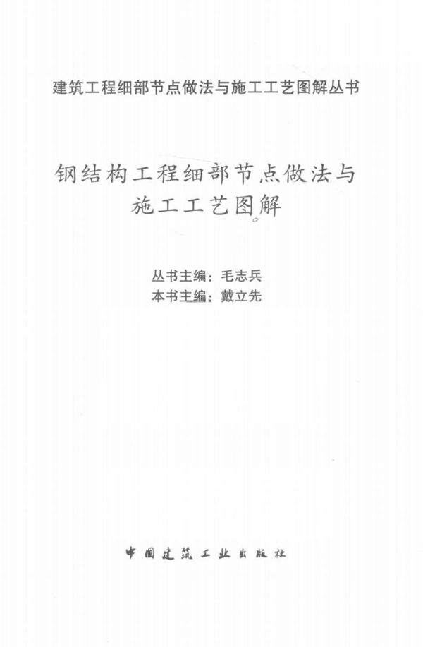 钢结构工程细部节点做法与施工工艺图解 毛志兵 戴立先 2018