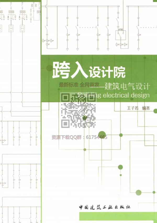 跨入设计院 建筑电气设计