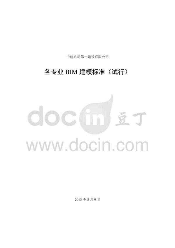 中建各专业 BIM 建模标准