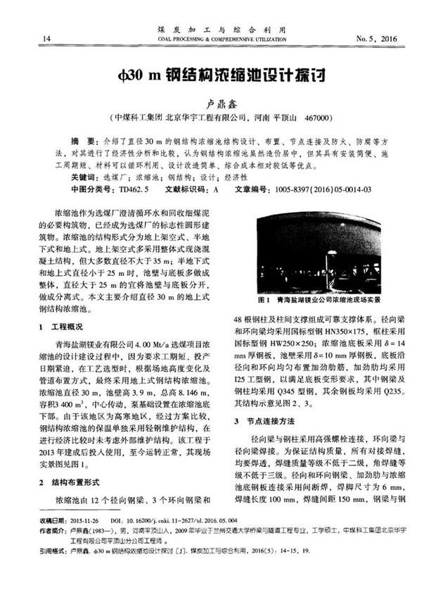 Φ30m钢结构浓缩池设计探讨