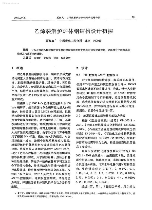 乙烯裂解炉炉体钢结构设计初探