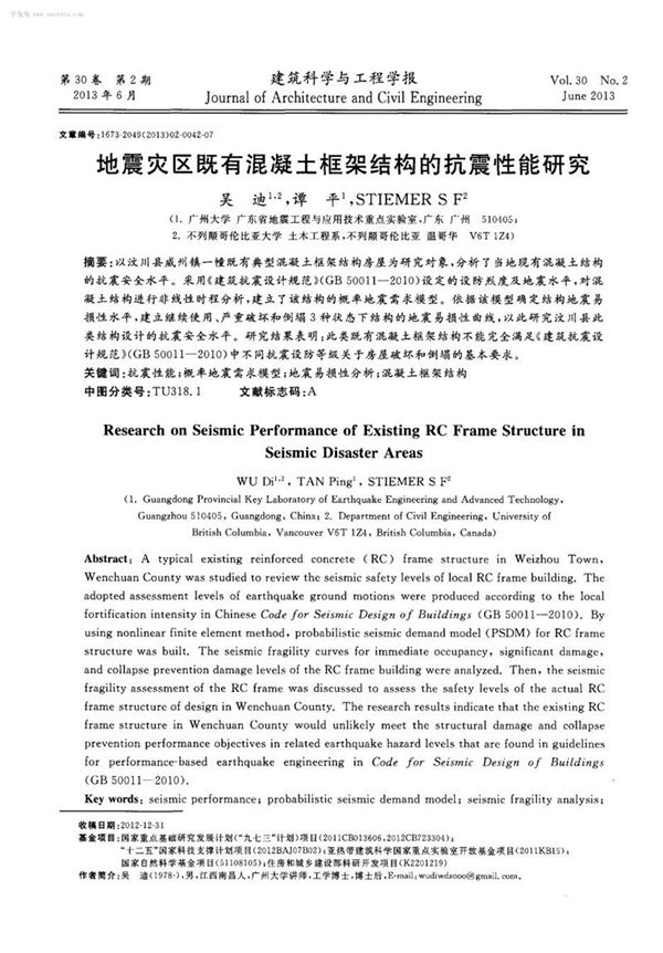 地震灾区既有混凝土框架结构的抗震性能研究
