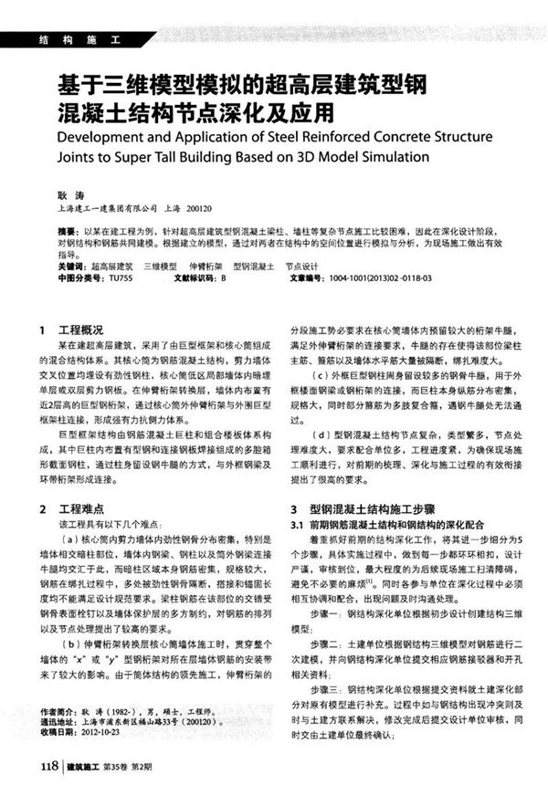 基于三维模型模拟的超高层建筑型钢混凝土结构节点深化及应用