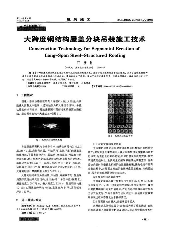 大跨度钢结构屋盖分块吊装施工技术