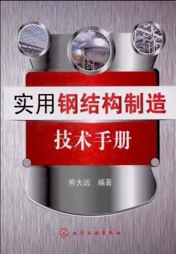 实用钢结构制造技术手册