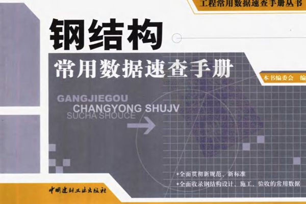 工程常用数据速查手册资料 钢结构常用数据速查手册