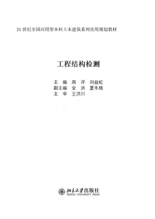 工程结构检测 21世纪全国应用型本科土木建筑系列实用规划教材